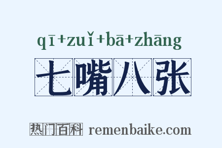 七嘴八张是什么意思的图片
